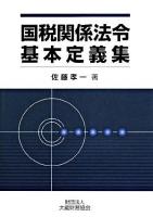 国税関係法令基本定義集