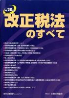 改正税法のすべて 平成11年版