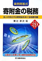 寄附金の税務 : 法人の支出する寄附金をめぐる税務判断 : 実例問答式 平成20年版
