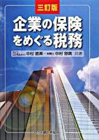 企業の保険をめぐる税務 3訂版.