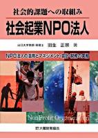 社会起業NPO法人 : 社会的課題への取組み : NPO法人の活用とマネジメント・会計・税務の実務