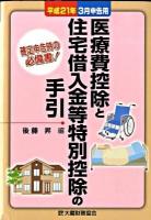医療費控除と住宅借入金等特別控除の手引 平成21年3月申告用