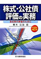 株式・公社債評価の実務 : 自社株の評価のために 平成21年版