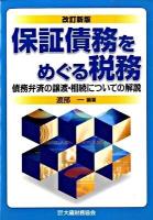 保証債務をめぐる税務 : 債務弁済の譲渡・相続についての解説 [2009年]改訂新版.