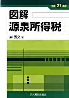 図解源泉所得税 平成21年版