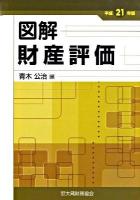 図解財産評価 平成21年版