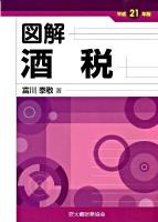 図解酒税 平成21年版