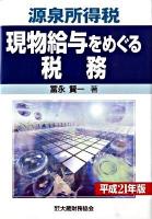源泉所得税現物給与をめぐる税務 平成21年版
