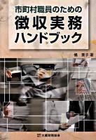 市町村職員のための徴収実務ハンドブック
