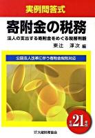 寄附金の税務 : 法人の支出する寄附金をめぐる税務判断 : 実例問答式 平成21年版