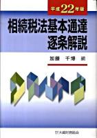 相続税法基本通達逐条解説 平成22年版 ＜相続税法＞