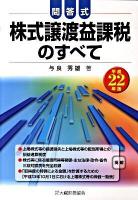 株式譲渡益課税のすべて : 問答式 平成22年版