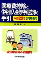 医療費控除と住宅借入金等特別控除の手引 平成22年3月申告用