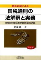 国税通則の法解釈と実務 : 最新判例による : 国税通則関係主要裁判例の紹介と解説 ＜国税通則法＞ 3訂版.