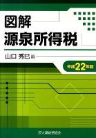 図解源泉所得税 平成22年版