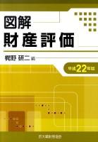図解財産評価 平成22年版