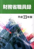 財務省職員録 平成23年版
