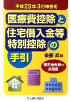 医療費控除と住宅借入金等特別控除の手引 平成23年3月申告用