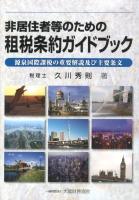 非居住者等のための租税条約ガイドブック : 源泉国際課税の重要解説及び主要条文