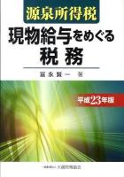 源泉所得税現物給与をめぐる税務 平成23年版