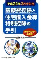 医療費控除と住宅借入金等特別控除の手引 平成24年3月申告用