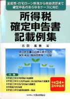 所得税確定申告書記載例集 平成24年3月申告用