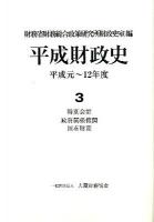 平成財政史 : 平成元-12年度 第3巻