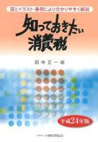知っておきたい消費税 : 図とイラスト・事例により分かりやすく解説 平成24年版