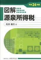 図解源泉所得税 平成24年版