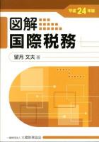 図解国際税務 平成24年版