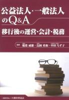公益法人・一般法人のQ&A : 移行後の運営・会計・税務