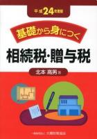 基礎から身につく相続税・贈与税 平成24年度版