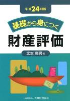基礎から身につく財産評価 平成24年度版