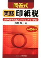 実務印紙税 : 問答式 平成24年版
