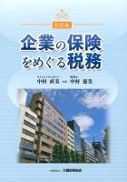 企業の保険をめぐる税務 4訂版.