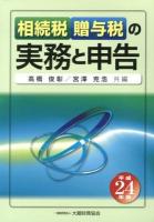 相続税贈与税の実務と申告 平成24年版