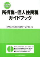 所得税・個人住民税ガイドブック 平成24年12月改訂 平成24年12月改訂