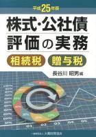 株式・公社債評価の実務 : 相続税・贈与税 平成25年版