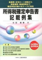 所得税確定申告書記載例集 : 医療費・住宅ローン控除から損益通算・繰越控除まで確定申告の様々なケースに対応 平成25年3月申告用