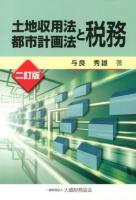 土地収用法都市計画法と税務 2訂版.