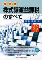 株式譲渡益課税のすべて : 問答式 平成25年版