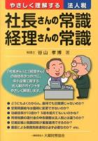 社長さんの常識・経理さんの常識 : やさしく理解する法人税