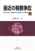 最近の税務争訟 : 最近の判決・取消裁決を各税目毎に分類収録 9