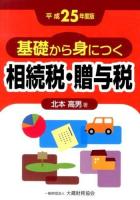基礎から身につく相続税・贈与税 平成25年度版