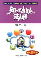 知っておきたい法人税 平成25年版