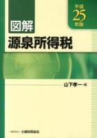 図解源泉所得税 平成25年版