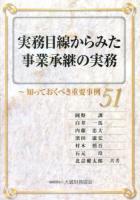実務目線からみた事業承継の実務