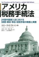 アメリカ税務手続法 : 米国内国歳入法における調査・徴収・争訟・犯則手続の制度と実務