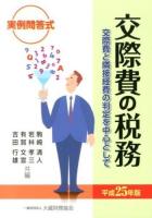 交際費の税務 平成25年版
