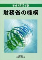 財務省の機構 平成26年版